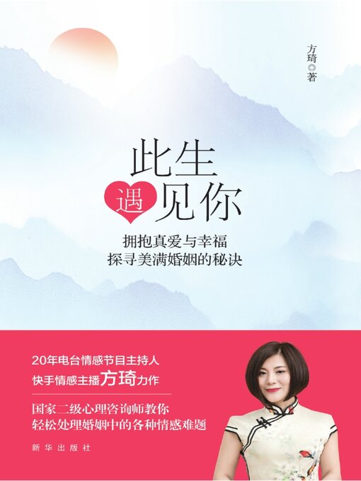 Title details for 此生遇见你 by 方琦 - Available